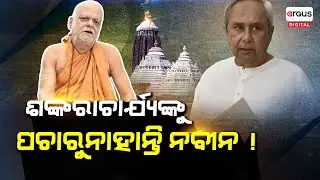Puri Heritage Corridor Project: No Respect of Odisha CM Naveen Patnaik for Shankaracharya | BJD