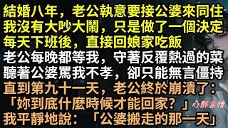 結婚八年，老公執意接公婆同住。我不吵不鬧，回娘家連吃91天飯！最後陳舒甩出分戶協議，全家嚇得連夜搬走！這招無聲反擊太絕了 #婆婆作妖老公和稀泥 #我甩一紙協議 #婆家嚇得連夜搬走 #有聲書 #完結文