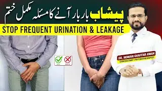 Frequent Urination Treatment | Stop Urine Leakage | Overactive Bladder Causes & Treatment at Home