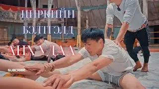Анх удаа_ep2 Нугаслахнээ циркчид