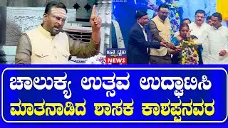 ಚಾಲುಕ್ಯ ಉತ್ಸವ ಉದ್ಘಾಟಿಸಿ ಮಾತನಾಡಿದ ಶಾಸಕ ವಿಜಯಾನಂದ ಕಾಶಪ್ಪನವರ