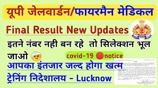 UP police jail Warder Fireman final result cut off date/ up jail Warder Fireman latest News medical