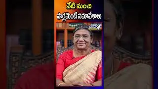 నేటి నుంచి పార్లమెంట్ సమావేశాలు... | Parliament Updates | Prime9 Telangana