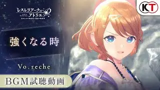 【楽曲試聴】強くなる時（Vo.reche）【レスレリアーナのアトリエ】
