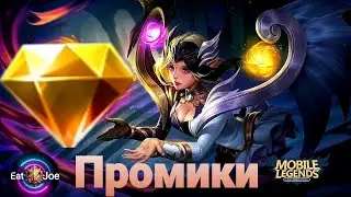 Ивент Промо Алмазы Что? Как? Куда?🌟Mobile Legends