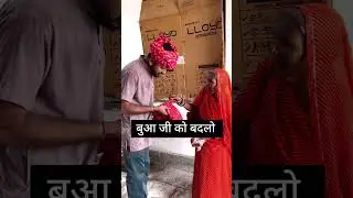 बुआ जी को बदलो 😱 #राजस्थानी #comedy #funny #rajasthanifunny #rajathanicomedy #kotacomedy