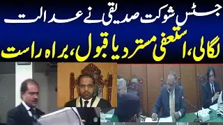 Breaking News | Justice Shaukat Aziz Siddiqui court starts online hearing of cases