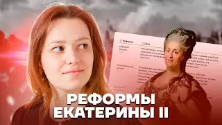 Топ реформ Екатерины II: Полный разбор | ОГЭ по Истории | Умскул