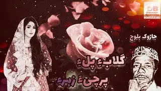 Golabe Polle Parchia Zahre - گلابءِ پلءِ پرچیءَ زہرءِ - Jarok Baloch #BalochiSongs #JarokSongs