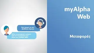 Μεταφορές χρημάτων και πάγιες εντολές μέσα από το myAlpha Web | Alpha Bank