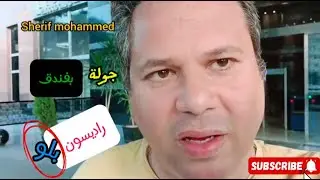 فندق راديسون بلو القاهرة