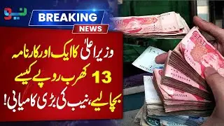 CM&rsquo;s Major Achievement: How 13 Trillion Rupees Were Saved - NAB&rsquo;s Big Win - Breaking News