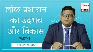 लोक प्रशासन का उदभव और विकास || PART-1 || ABHAY KUMAR