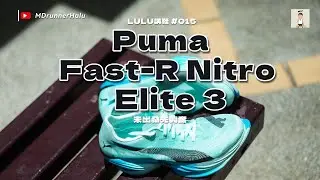 #LULU講鞋 PUMA Fast-R Nitro Elite 3 初體驗｜全新TPU中底｜超輕量競速跑鞋｜重量大減｜PUMA新革命