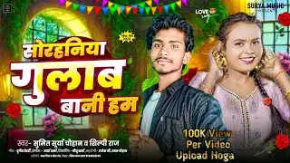 #Audio | सोरहनिया गुलाब बानी हम |#Shilpi Raj & #Sumit Surya Chauhan | Bhojpuri Song 2024