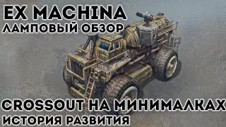 Ex Machina Обзор | Каким был Crossout до...!?