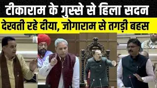 Rajasthan vidhan Sabha: Tikaram jully ने Gopal Sharma पर क्या कहा, Jogaram Patel को आया गुस्सा