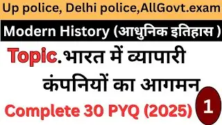 👉भारत में व्यापारी कंपनियों का आगमन से जुड़े /30 GS PYQ | UP Police, Delhi Police, UPSI, 2025/26