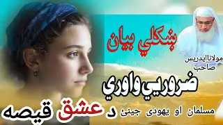 Molana Idrees Sahib Pashto Bayan | Musalman Ao Yahoodi Jinai Ishq Ka Qissa