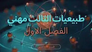 طبيعيات الثالث مهني / الفصل الاول - الجزء الاول / التعجيل المركزي (2024)