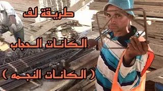 طريقة لف الكانات الحجاب ( الكانه النجمه * )