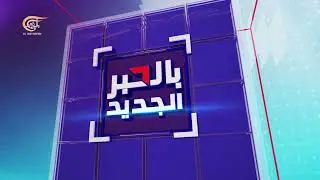 PROGRAM BILHIBER ALJADED   l    مقدمة برنامج بالحبر الجديد    @Al Mayadeen Channel - قناة الميادين