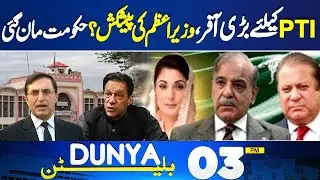 Big Offer to PTI | Negotiations Final? | Govt Agreee? | Trump Praises FM Asim Munir | 03 PM Bulletin