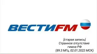 [СТАРАЯ ЗАПИСЬ] Странное отсутствие гимна РФ (Вести FM 89.3 МГц, 02.01.2022, 00:00 МСК)