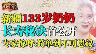 新疆133岁奶奶心脏保持40岁，她的长寿秘诀首公开！专家惊呼：简单到不可思议【养生堂】
