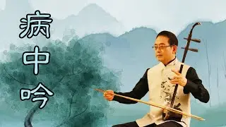 孫文軒二胡｜病中吟 (劉天華 二胡經典曲)｜Sun Wen-Xuan Erhu