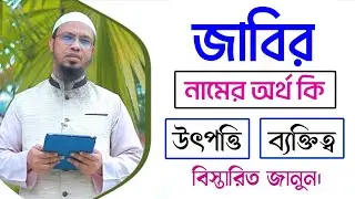 জাবির নামের অর্থ কি || Jabir name meaning in Bangla || Jabir namer ortho ki