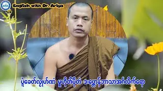 ပ္ဍဲခေတ်ဏံ မုဟိုတ်ပိုဲဒးလေပ်လဝ်ဘာသာအၚ်္ဂလိက်ရော #drariya #လညာတ်