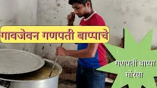 गावजेवन गणपती बाप्पाचे 🍆🍅|| Sachin Tonge Vlog