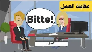 مقابلة العمل بالالماني | أسئلة مع أجوبة | تعلم اللغة الألمانية بسهولة | دروس، كلمات ومحادثات ألمانية
