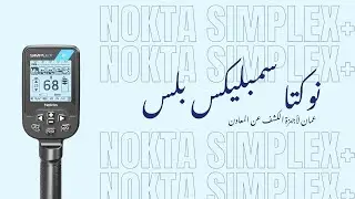 اجهزة كشف الذهب | مراجعة شاملة على جهاز نوكتا سمبليكس بلس | NOKTA SIMPLEX+