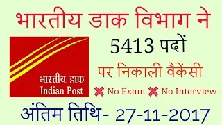 Indian post office recruitment 2017 Gramin Dak Sevak (GDS) | How to fill GDS Form online