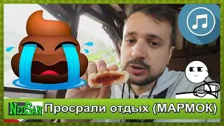 NeoSanTV - Просрали отдых (feat. Marmok Мармок)