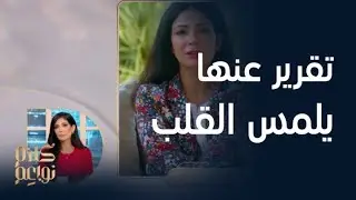 منى زكي تتأثر بمفاجأة النواعم وتقرير يلمس القلوب عن مشوارها الفني الناجح وأعمالها الإنسانية
