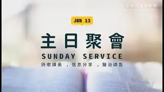 【講道】你是神所寶貴的 | 2021.06.13 | 台南磐石基督教會