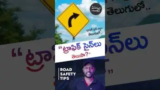 99% డ్రైవర్స్&zwnj;కి తెలియని ట్రాఫిక్ సైన్ అర్థం I Awareness