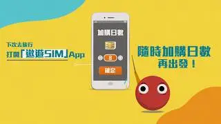 【自由鳥遨遊SIM】 陪你去一世旅行嘅旅行數據卡！