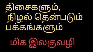 Grade five scholarship exam||திசைகளும்,நிழல் விழும் பக்கமும் || edu pedia