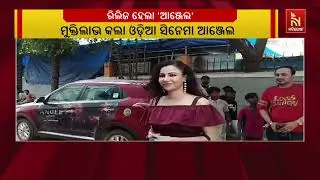 Odia Film Angel Release Today | Partha Sarathi Ray & Kavya Keeran Starrer Angel First Day First Show