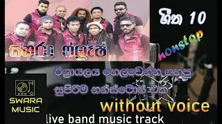 sahara flash nonstop| oba dakina dakina | karoke with lyrics | without voice |#swaramusickaroke