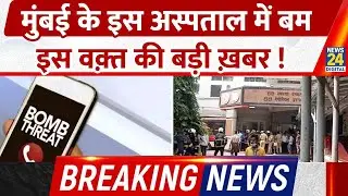 Breaking News: Mumbai के Tata Memorial Hospital को एक धमकी भरा ईमेल मिलने से हड़कंप !