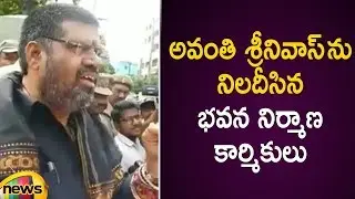 Construction Workers Questions Minister Avanthi Srinivas Over Their Problems | AP Political News