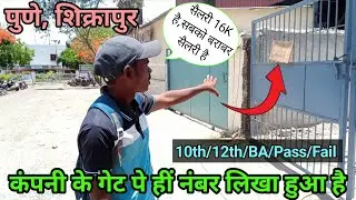 Job In Shikrapur Sanaswadi Pune Maharashtra 🥰👍!10th Pass 12th Pass Job , #vaccancy!