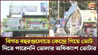 পছন্দের প্রার্থীকে নির্বাচিত করতে চান ভোলার ভোটাররা  | Bhola | Election | Channel 24