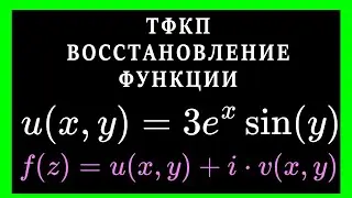 ТФКП. Восстановление функции по действительной части u(x,y). Условия Коши-Римана. Формула Эйлера.