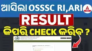 OSSSC RI ARI ICDS Result Out। ପ୍ରକାଶ ପାଇବ OSSSC RI ARI ICDS Result ।।